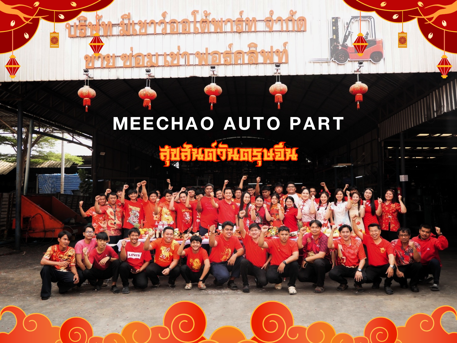 สุขสันต์วันตรุษจีน